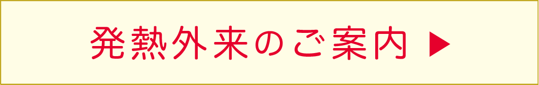 発熱外来のご案内