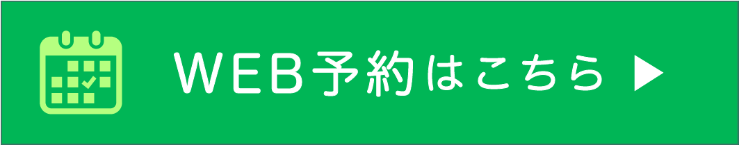 web予約について