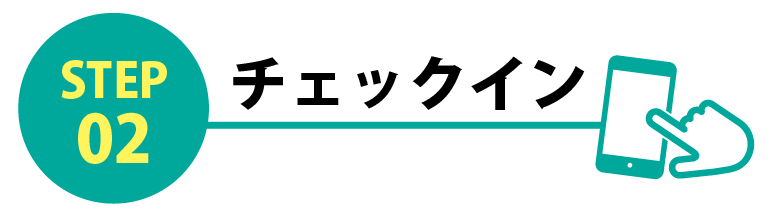 STEP2チェックイン