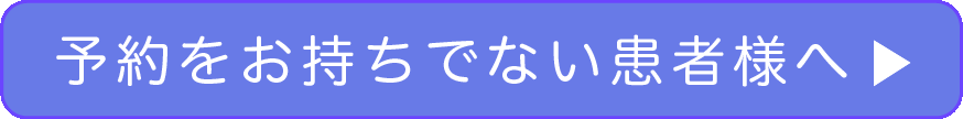 予約をお持ちでない患者様へ