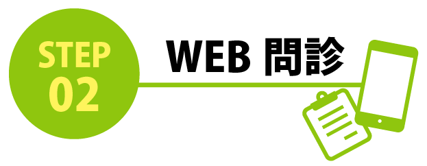 WEB問診