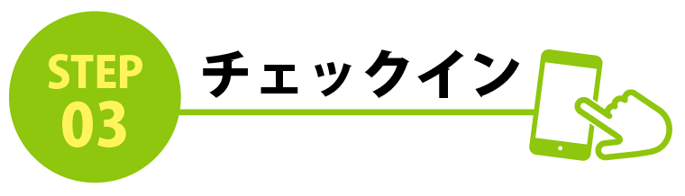 チェックイン