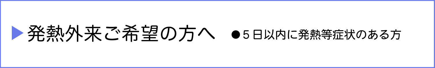 発熱外来ご希望の方へ