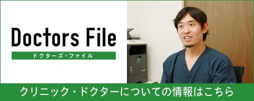 Doctors File クリニックドクターについての情報はこちら
