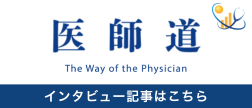 医師道インタビューはこちら