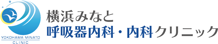 横浜みなと呼吸器内科・内科クリニック | 横浜市港南区の呼吸器内科・内科
