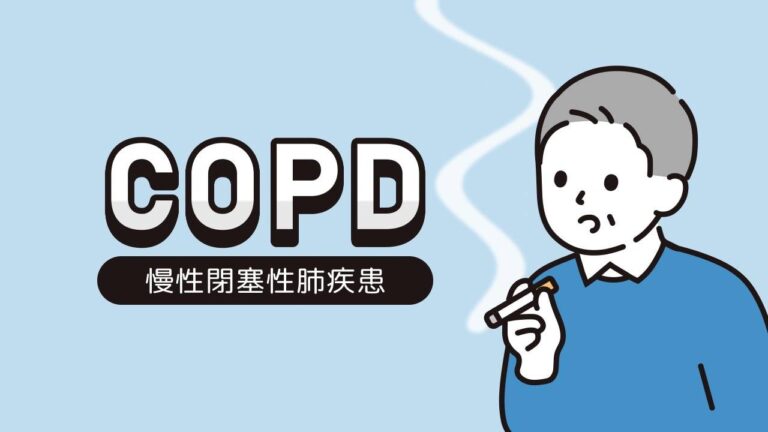 COPD慢性閉塞性肺疾患