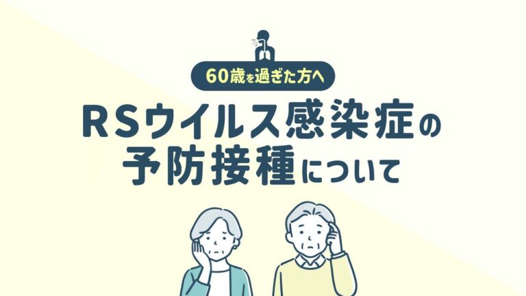 RSウイルス感染症の予防接種について