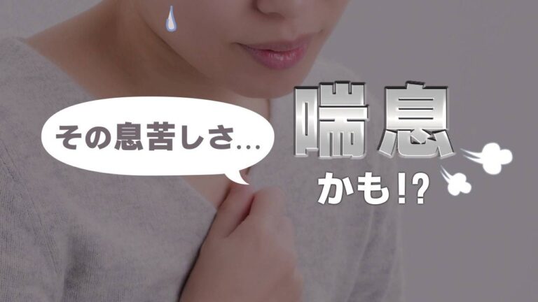 その息苦しさ…　喘息かも！？