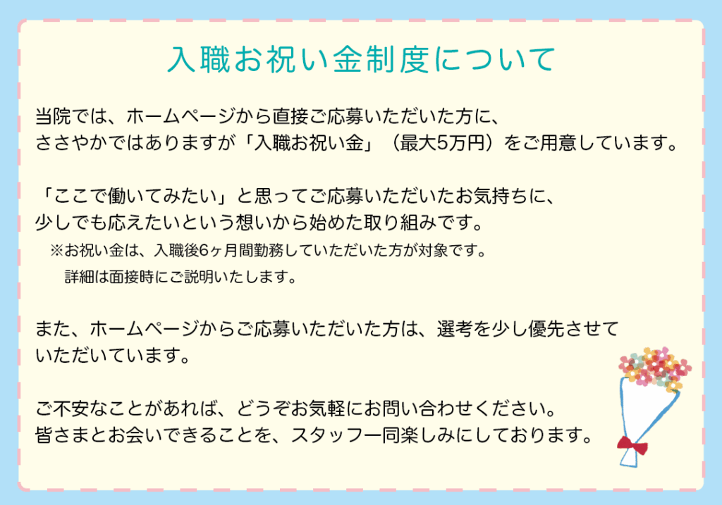 入職お祝い金制度について